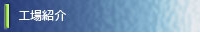 サイド工場.jpg