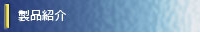 サイド製品.jpg