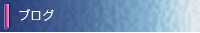サイドブログ.jpg