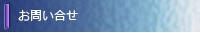 サイドお問い合せ.jpg
